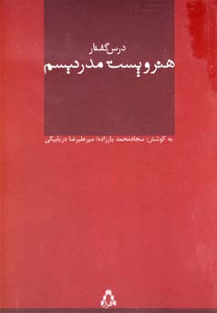 هنر و پست‌مدرنیسم